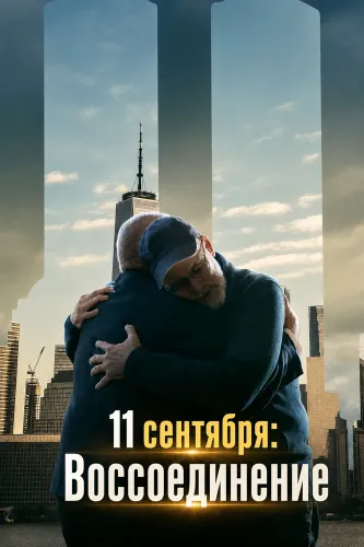 11 сентября: Воссоединение (2026)