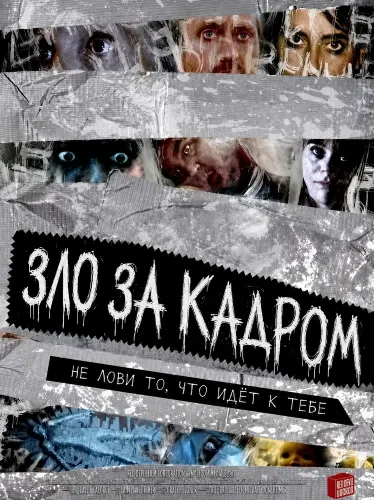 Зло за кадром (2025)