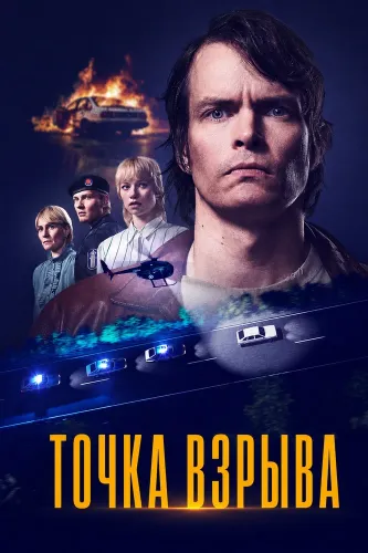 Точка взрыва (2026)