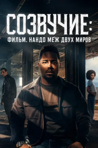 Созвучие: Фильм. Нандо меж двух миров (2026)