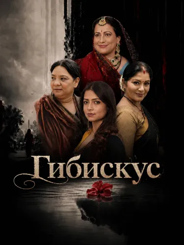 Гибискус (2026)