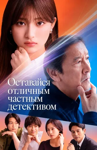 Оставайся отличным частным детективом (2026)