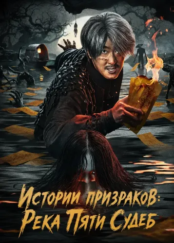 Истории призраков: Река Пяти Судеб (2025)