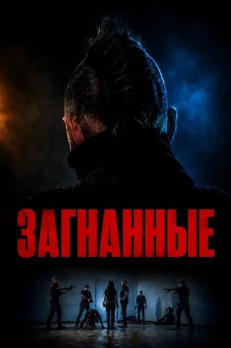 Загнанные (2026)