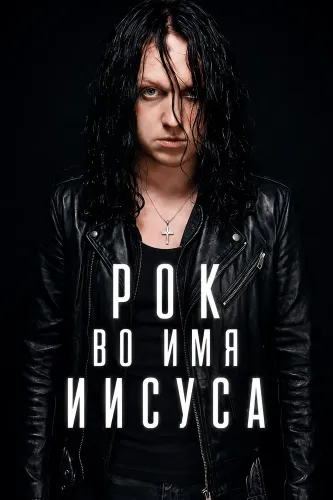 Рок во имя Иисуса (2026)