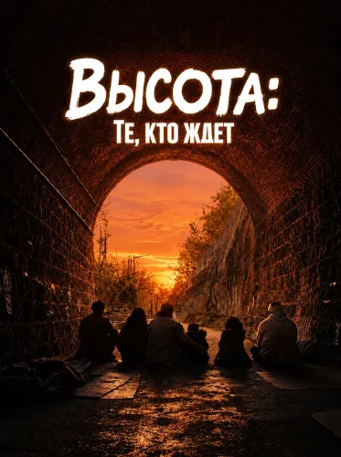 Высота: Те, кто ждет (2025)