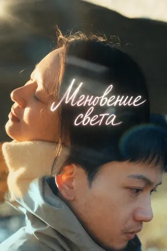 Мгновение света (2025)