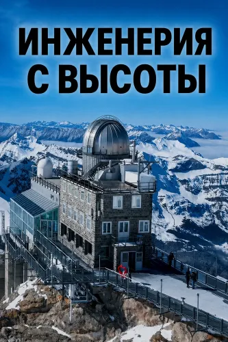 Инженерия с высоты (2026)
