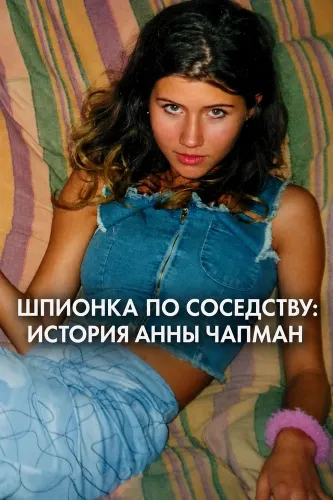Шпионка по соседству: История Анны Чапман (2026)