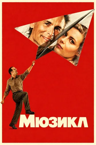 Мюзикл (2026)