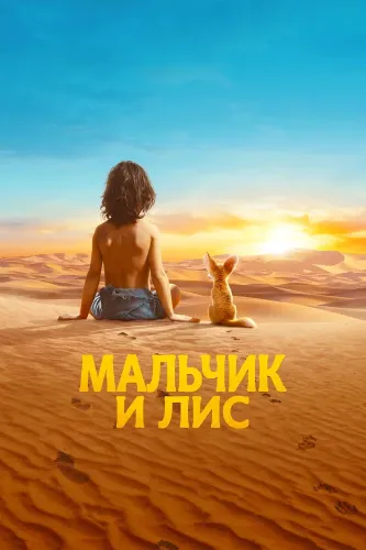 Мальчик и лис (2026)