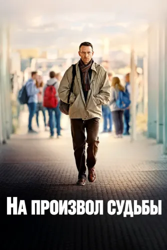 На произвол судьбы (2026)