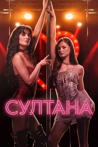 Султана (2026)