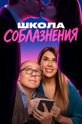 Школа соблазнения (2026)