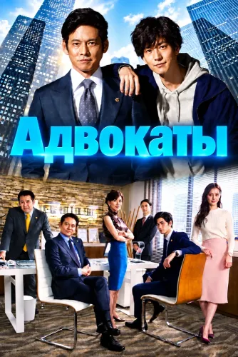Адвокаты (2018)