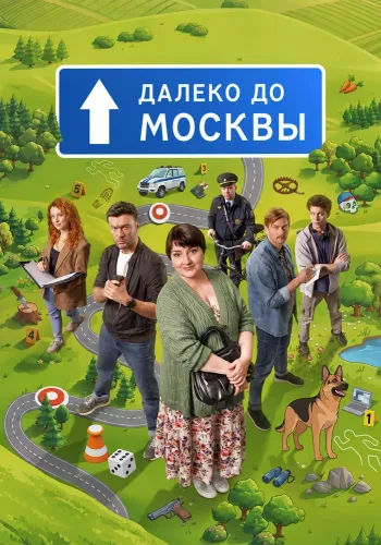 Далеко до Москвы (2026)