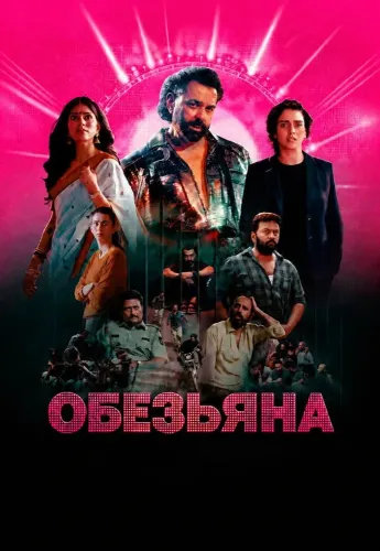 Обезьяна (2026)