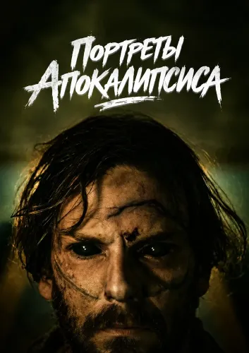 Портреты Апокалипсиса (2025)