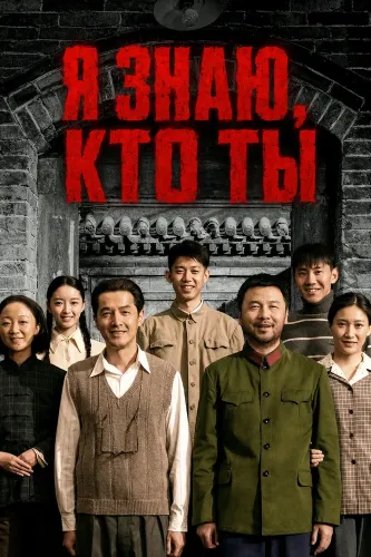 Я знаю, кто ты (2026)