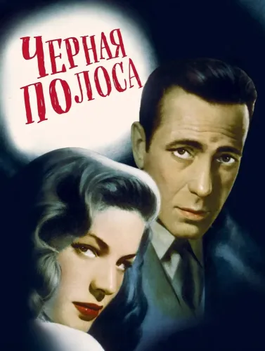 Черная полоса (1947)
