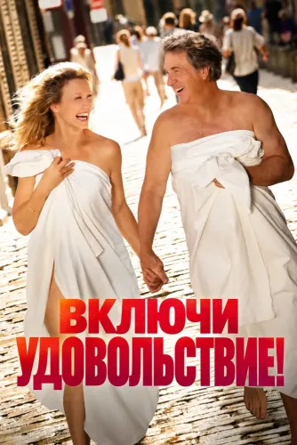 Включи удовольствие! (2026)
