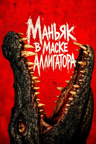 Маньяк в маске аллигатора (2026)