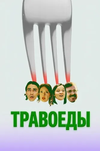 Травоеды (2026)