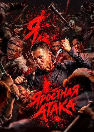Яростная атака (2026)