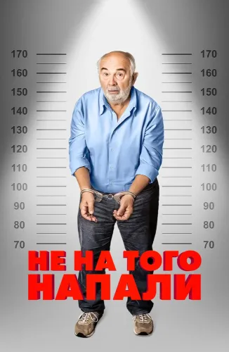 Не на того напали (2026)