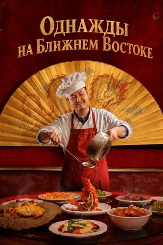 Однажды на Ближнем Востоке (2026)