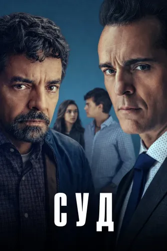 Суд (2026)