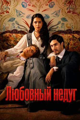 Любовный недуг (2026)