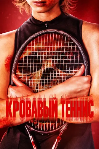 Кровавый теннис (2026)