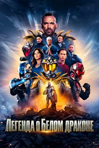 Легенда о Белом драконе (2023)