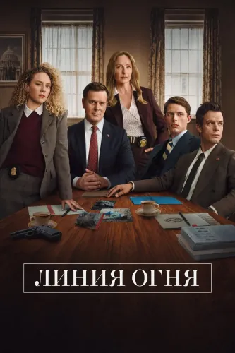 Линия огня (2026)