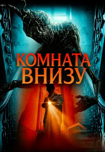 Комната внизу (2026)