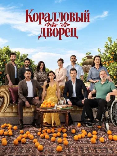 Коралловый дворец (2026)