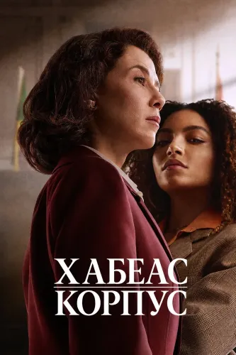 Хабеас корпус (2026)