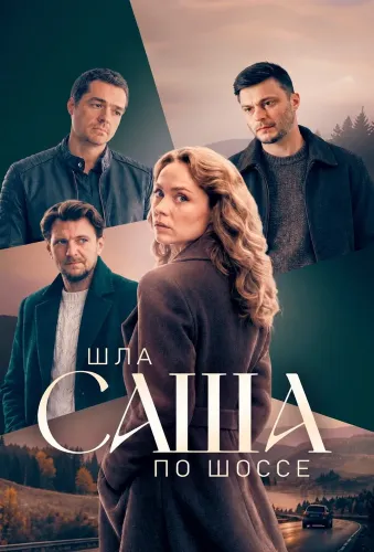 Шла Саша по шоссе (2026)
