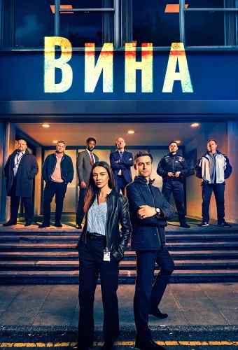 Вина (2026)