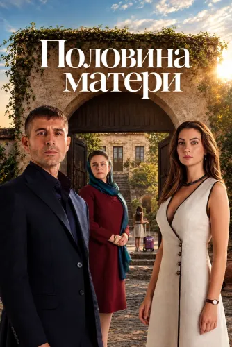 Половина матери (2026)