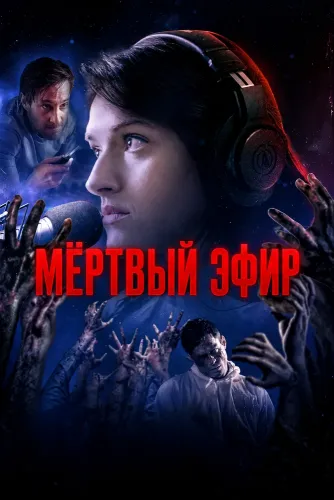 Мёртвый эфир (2025)