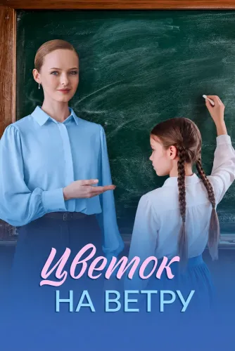 Цветок на ветру (2026)
