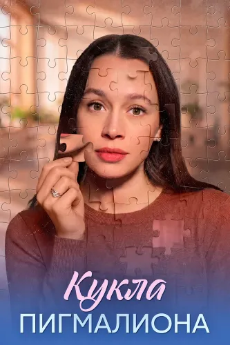 Кукла Пигмалиона (2026)