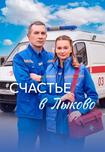 Счастье в Лыково (2026)
