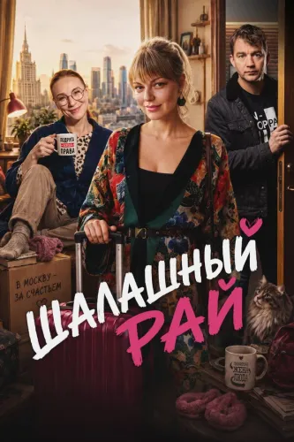 Шалашный рай (2026)