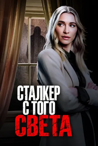 Сталкер с того света (2023)