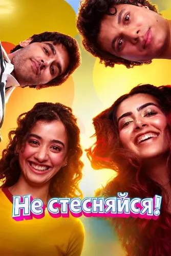 Не стесняйся! (2026)