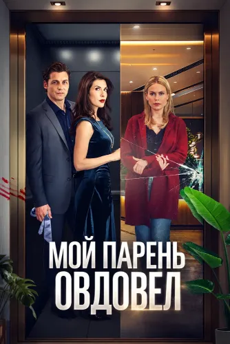 Мой парень овдовел (2025)