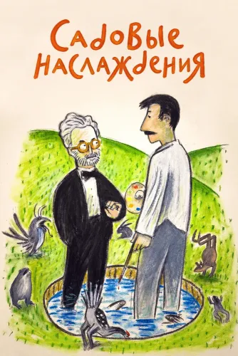 Садовые наслаждения (2025)
